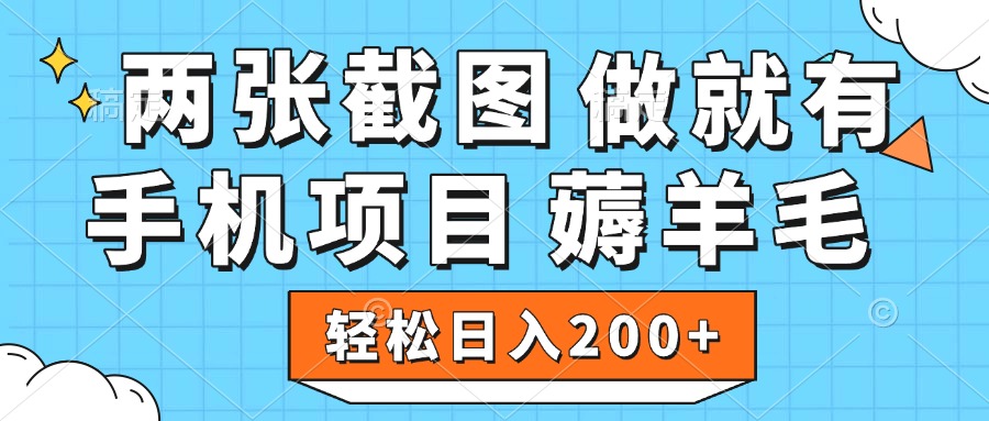 薅羊毛 手机项目 做就有 两张截图 轻松日入200+创业吧-网创项目资源站-副业项目-创业项目-搞钱项目创业吧