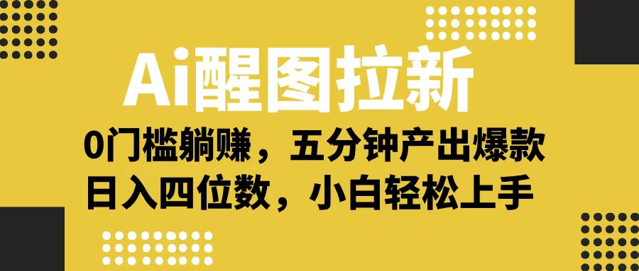 Ai 醒图拉新，0 门槛躺赚，五分钟产出爆款，日入四位数不是梦创业吧-网创项目资源站-副业项目-创业项目-搞钱项目创业吧