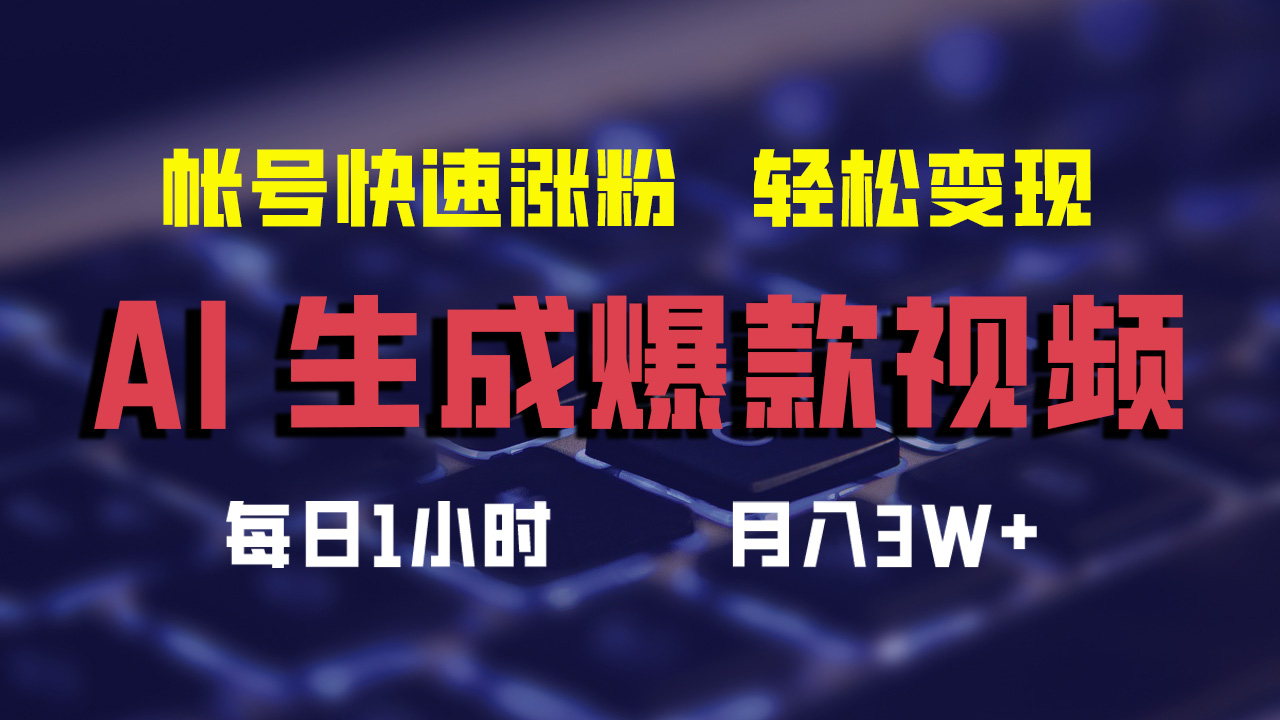 图片[1]创业吧-网创项目资源站-副业项目-创业项目-搞钱项目AI生成爆款视频，助你帐号快速涨粉，轻松月入3W+创业吧-网创项目资源站-副业项目-创业项目-搞钱项目创业吧