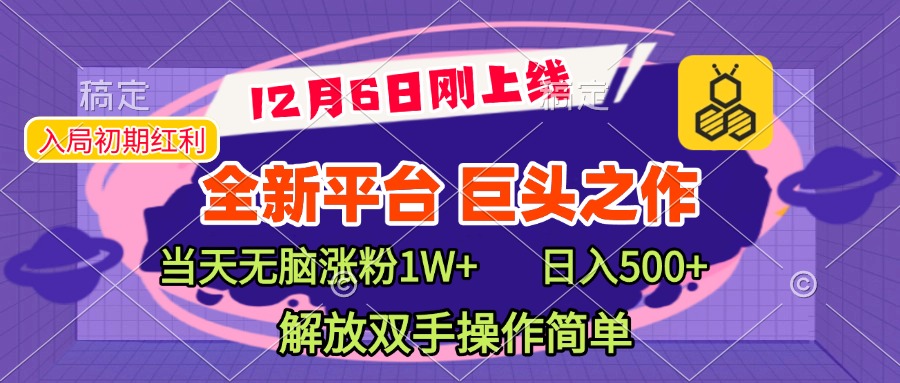 全新引流平台，巨头之作，当天无脑涨粉1W+，日入现500+，解放双手操作简单创业吧-网创项目资源站-副业项目-创业项目-搞钱项目创业吧