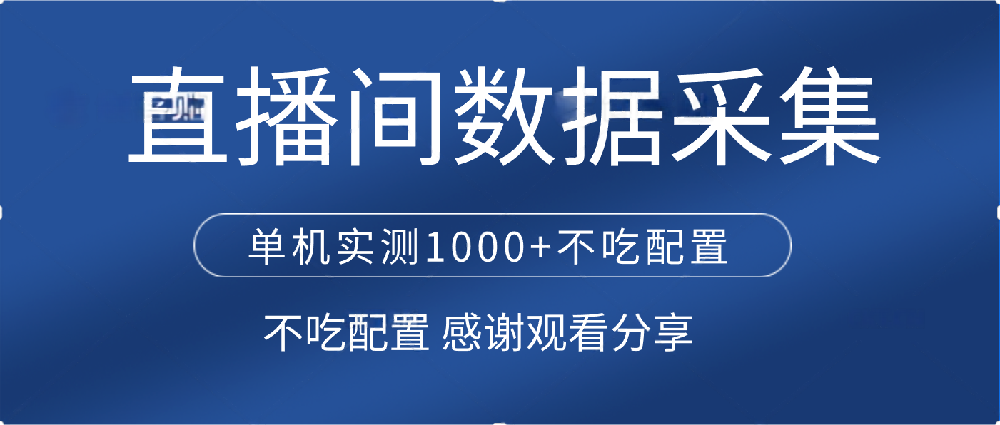 直播间数据采集 单机实测1000+不吃配置 矩阵运行创业吧-网创项目资源站-副业项目-创业项目-搞钱项目创业吧