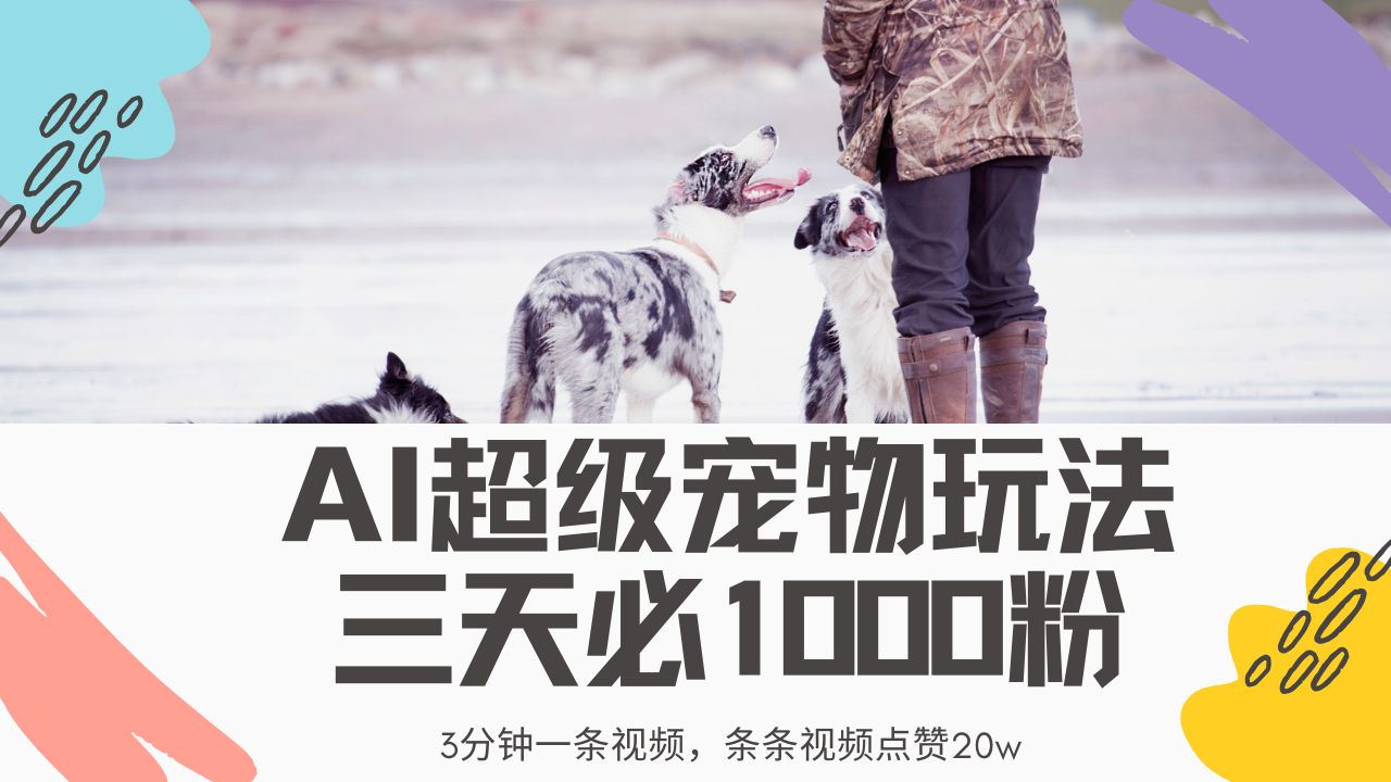 最新超级宠物视频玩法，不违规、不封号，利用Ai3分钟一条视频，条条视频点赞20w，轻松日入2000+创业吧-网创项目资源站-副业项目-创业项目-搞钱项目创业吧