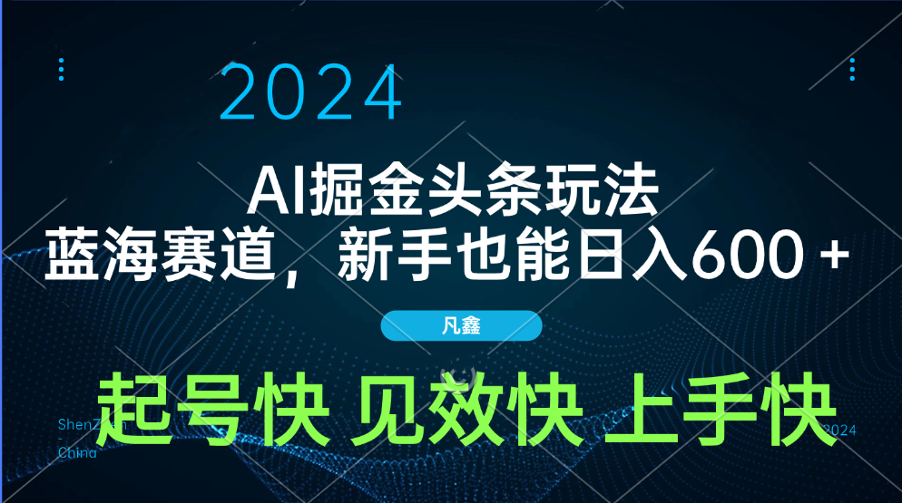 AI头条掘金玩法，蓝海赛道，两分钟一篇文章，新手也能日入600＋创业吧-网创项目资源站-副业项目-创业项目-搞钱项目创业吧