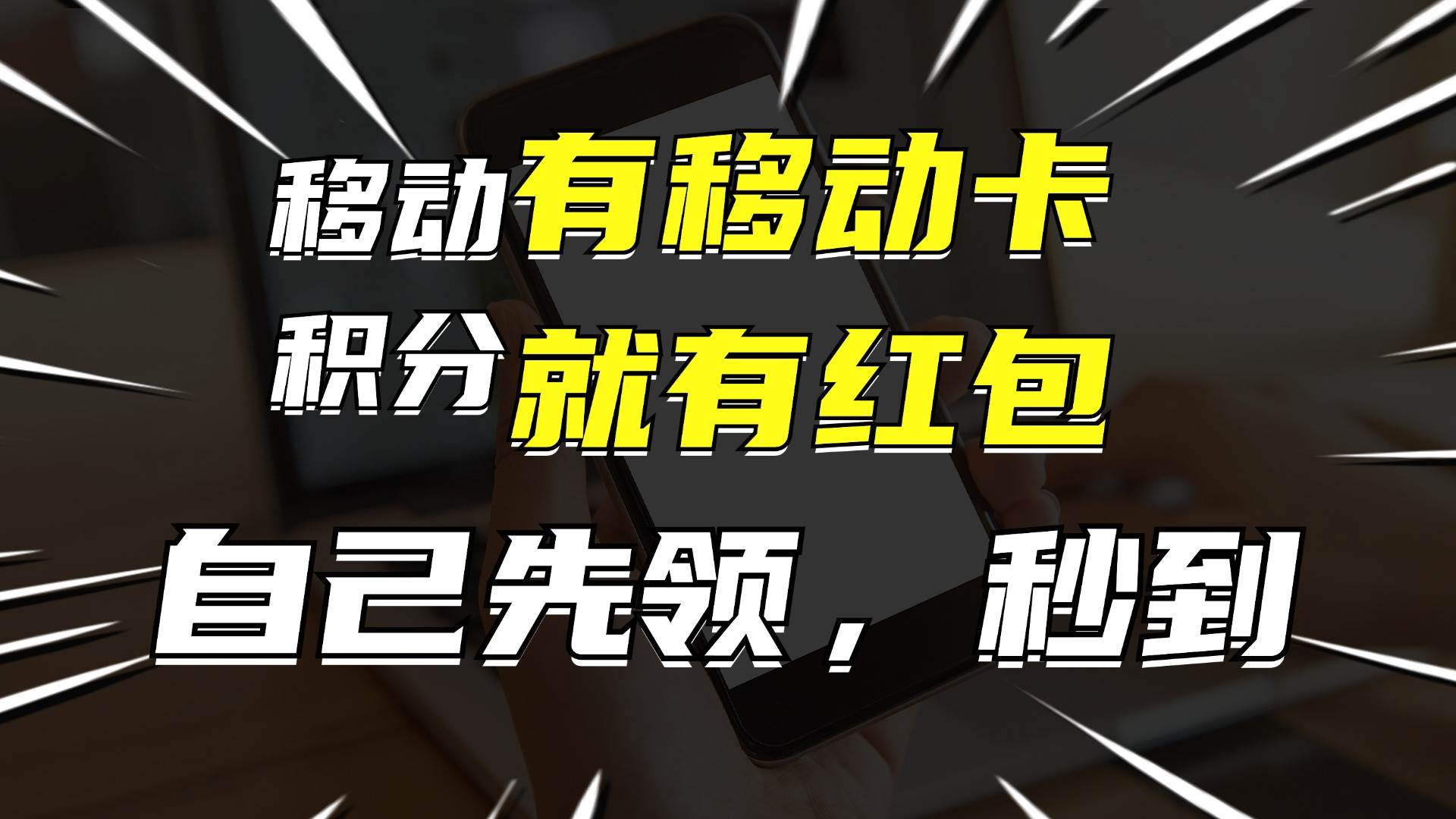 图片[1]创业吧-网创项目资源站-副业项目-创业项目-搞钱项目有移动卡，就有红包，自己先领红包，再分享出去拿佣金，月入10000+创业吧-网创项目资源站-副业项目-创业项目-搞钱项目创业吧