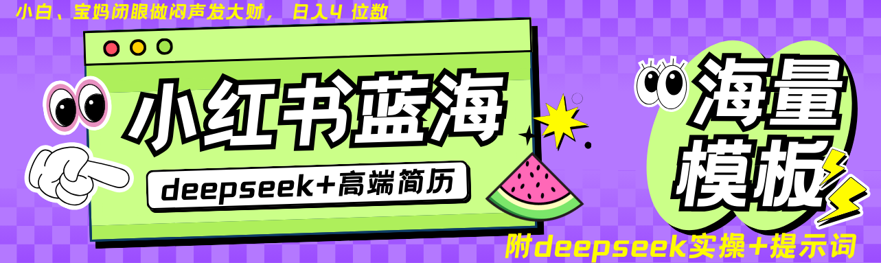 Deepseek+小红书简历蓝海赛道 日入无上限  24小时网盘自动发货 零成本 不限时间地点 轻松玩赚副业日入四位数创业吧-网创项目资源站-副业项目-创业项目-搞钱项目创业吧