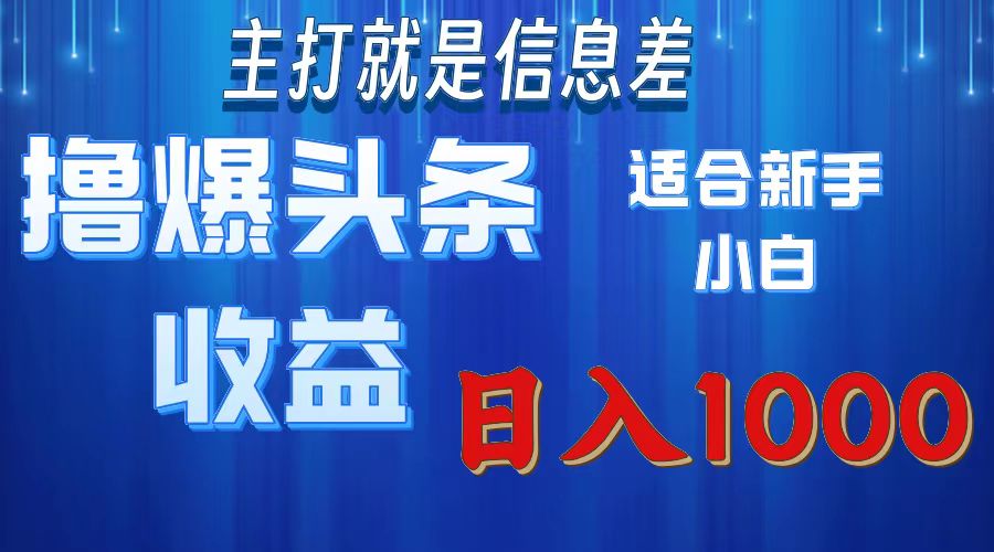 2025年最新头条玩法，解锁撸爆新姿势，适合新手小白创业吧-网创项目资源站-副业项目-创业项目-搞钱项目创业吧