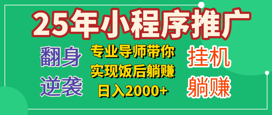 25年小白翻身逆袭项目，小程序挂机推广，轻松躺赚2000+创业吧-网创项目资源站-副业项目-创业项目-搞钱项目创业吧
