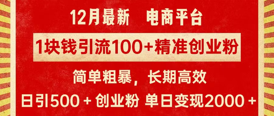 拼多多淘宝电商平台1块钱引流100个精准创业粉，简单粗暴高效长期精准，单人单日引流500+创业粉，日变现2000+创业吧-网创项目资源站-副业项目-创业项目-搞钱项目创业吧
