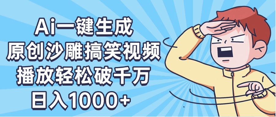AI一键出原创沙雕搞笑视频，播放轻松破千万，日入1000+ ，看完就会创业吧-网创项目资源站-副业项目-创业项目-搞钱项目创业吧