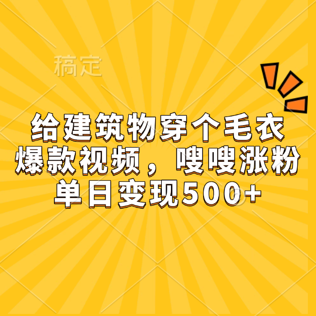 给建筑物穿个毛衣，爆款视频，嗖嗖涨粉，单日变现500+创业吧-网创项目资源站-副业项目-创业项目-搞钱项目创业吧