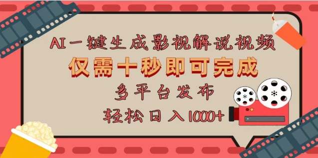 AI一键生成原创影视解说视频，仅需十秒，多平台发布，日入3000+创业吧-网创项目资源站-副业项目-创业项目-搞钱项目创业吧