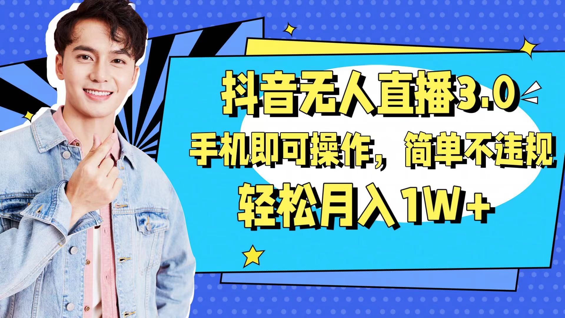 图片[1]创业吧-网创项目资源站-副业项目-创业项目-搞钱项目抖音无人直播玩法3.0，手机即可操作，简单不违规，轻松月入1W+创业吧-网创项目资源站-副业项目-创业项目-搞钱项目创业吧