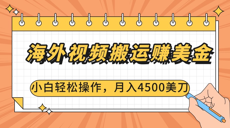 海外视频搬运赚美金，小白轻松操作，月入4500美刀创业吧-网创项目资源站-副业项目-创业项目-搞钱项目创业吧