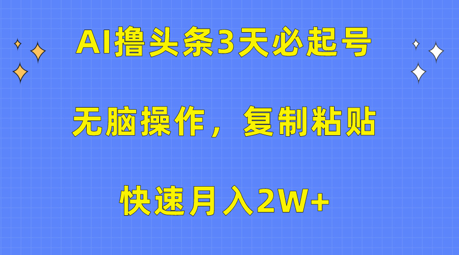 图片[1]创业吧-网创项目资源站-副业项目-创业项目-搞钱项目AI撸头条3天必起号，无脑操作3分钟1条，复制粘贴保守月入2W+创业吧-网创项目资源站-副业项目-创业项目-搞钱项目创业吧