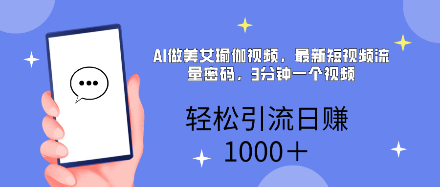 AI美女掘金，小白宝马都可上手，轻松日入1000+创业吧-网创项目资源站-副业项目-创业项目-搞钱项目创业吧