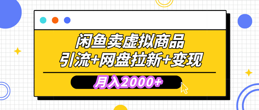 闲鱼售卖虚拟资料，高效引流，网盘拉新，月入2000+，小白轻松上手创业吧-网创项目资源站-副业项目-创业项目-搞钱项目创业吧