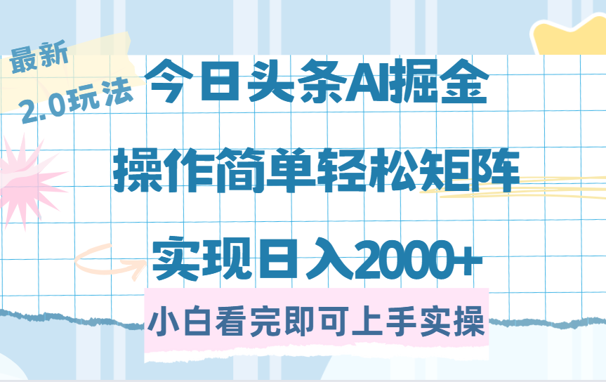 今日头条最新2.0玩法，思路简单，复制粘贴，轻松实现矩阵日入2000+创业吧-网创项目资源站-副业项目-创业项目-搞钱项目创业吧