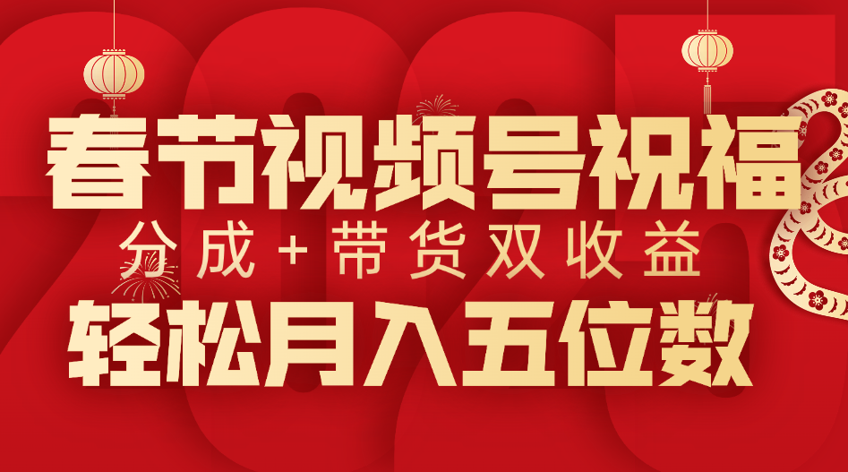 春节视频号祝福项目，分成+带货，双收益，轻松月入五位数创业吧-网创项目资源站-副业项目-创业项目-搞钱项目创业吧