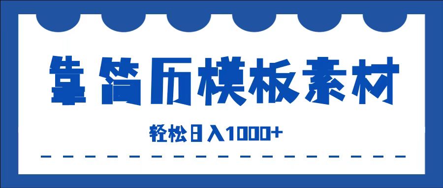 图片[1]创业吧-网创项目资源站-副业项目-创业项目-搞钱项目靠简历模板赛道掘金，一天也能收入1000+，小白轻松上手，保姆式教学，首选副业！创业吧-网创项目资源站-副业项目-创业项目-搞钱项目创业吧