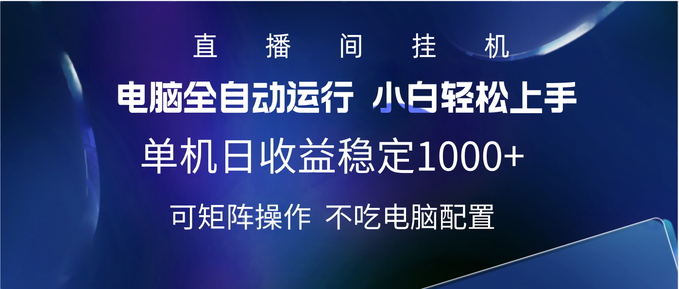 2025直播间最新玩法单机实测日入1000+ 全自动运行 可矩阵操作创业吧-网创项目资源站-副业项目-创业项目-搞钱项目创业吧