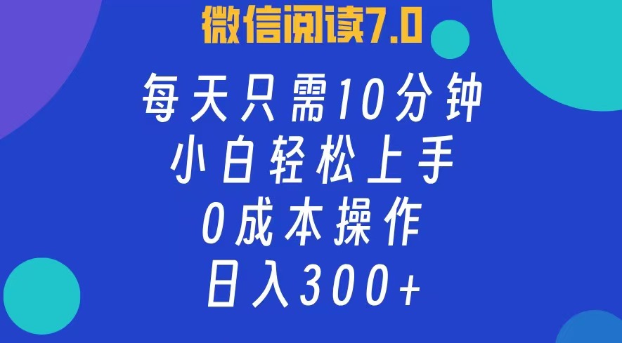 图片[1]创业吧-网创项目资源站-副业项目-创业项目-搞钱项目微信阅读7.0，每日10分钟，日收入300+，0成本小白轻松上手创业吧-网创项目资源站-副业项目-创业项目-搞钱项目创业吧