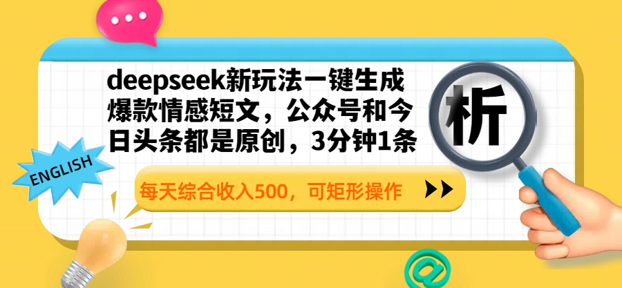 deepseek新玩法一键生成爆款情感短文，公众号和今日头条都是原创，3分钟1条，每天综合收入500，可矩形操作创业吧-网创项目资源站-副业项目-创业项目-搞钱项目创业吧