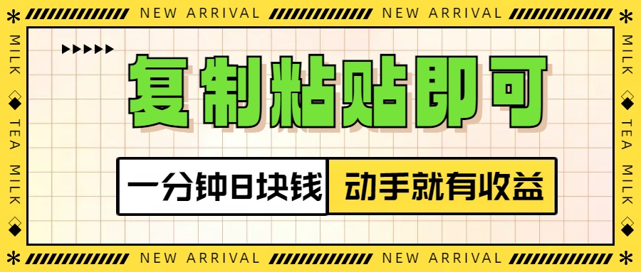 复制粘贴即可，一分钟8块钱，真正的动手就有收益！！创业吧-网创项目资源站-副业项目-创业项目-搞钱项目创业吧