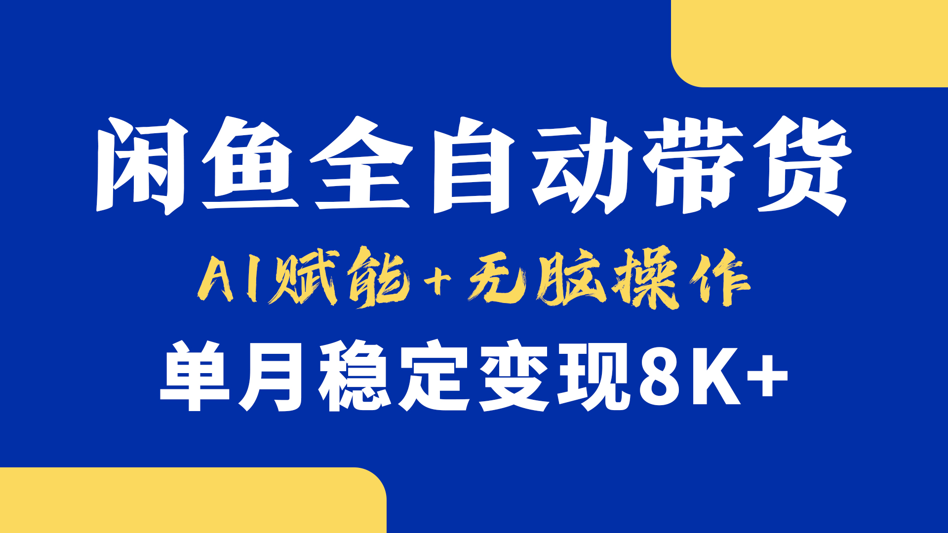 首发【小黄鱼全自动带货】，Ai赋能，无脑操作，单月稳定变现8k+创业吧-网创项目资源站-副业项目-创业项目-搞钱项目创业吧