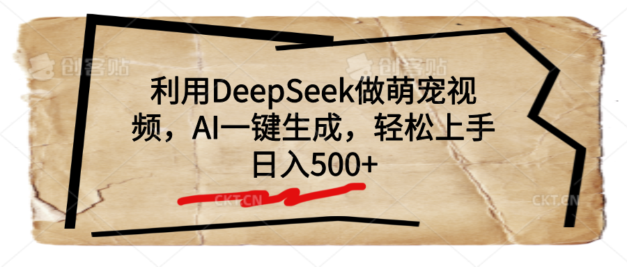利用DeepSeek做萌宠视频，AI一键生成，轻松上手，日入500+创业吧-网创项目资源站-副业项目-创业项目-搞钱项目创业吧