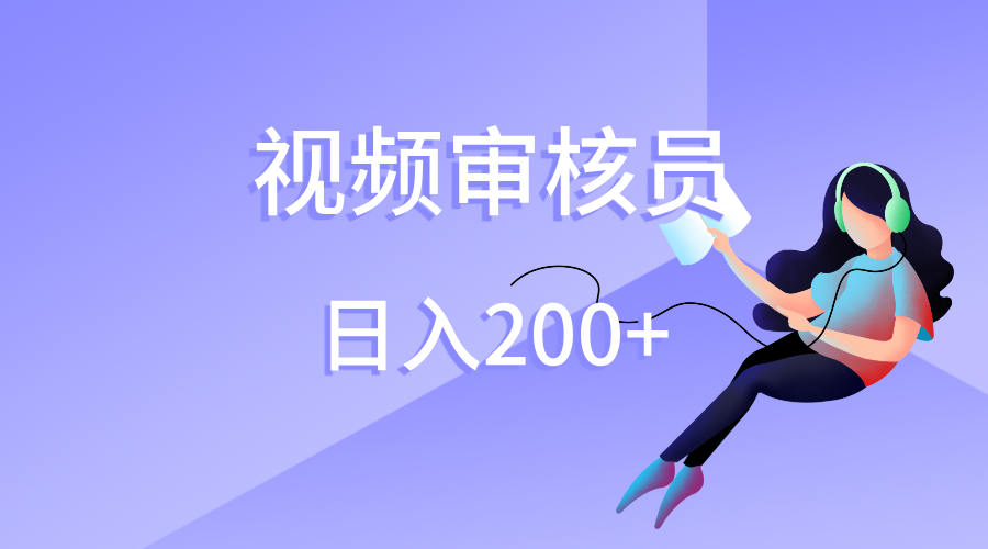视频审核员，日入200（外面收费980）创业吧-网创项目资源站-副业项目-创业项目-搞钱项目创业吧
