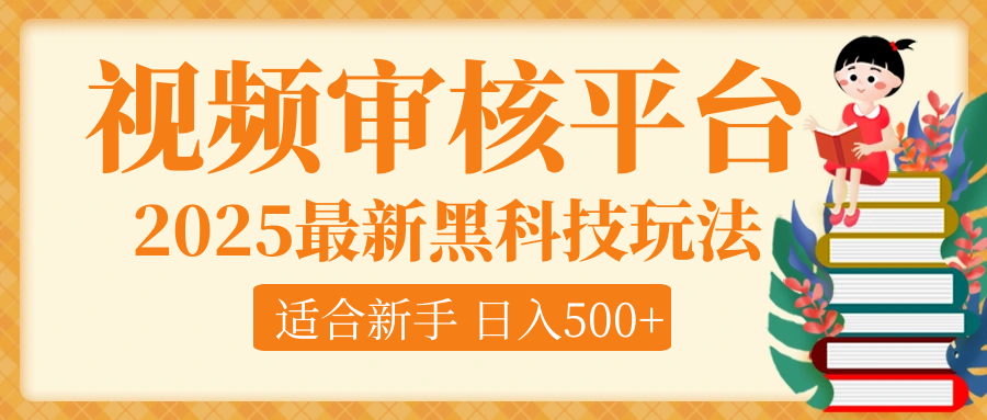 逆天！2025视频审核惊现黑科技玩法，全程躺赢！10秒秒下一单，新手小白上手就赚，轻松日入500+，错过血亏！创业吧-网创项目资源站-副业项目-创业项目-搞钱项目创业吧