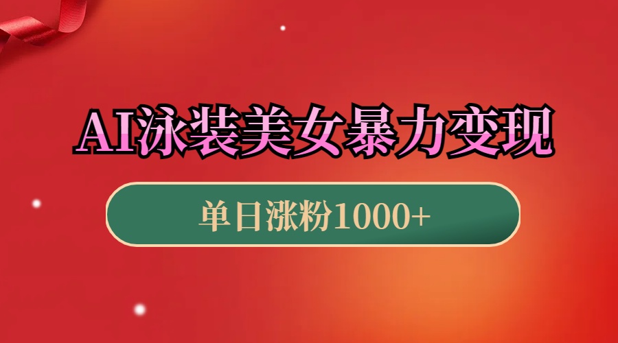 AI泳装美女暴力引流，小白3分钟一个原创视频，高效变现日赚1000+！创业吧-网创项目资源站-副业项目-创业项目-搞钱项目创业吧