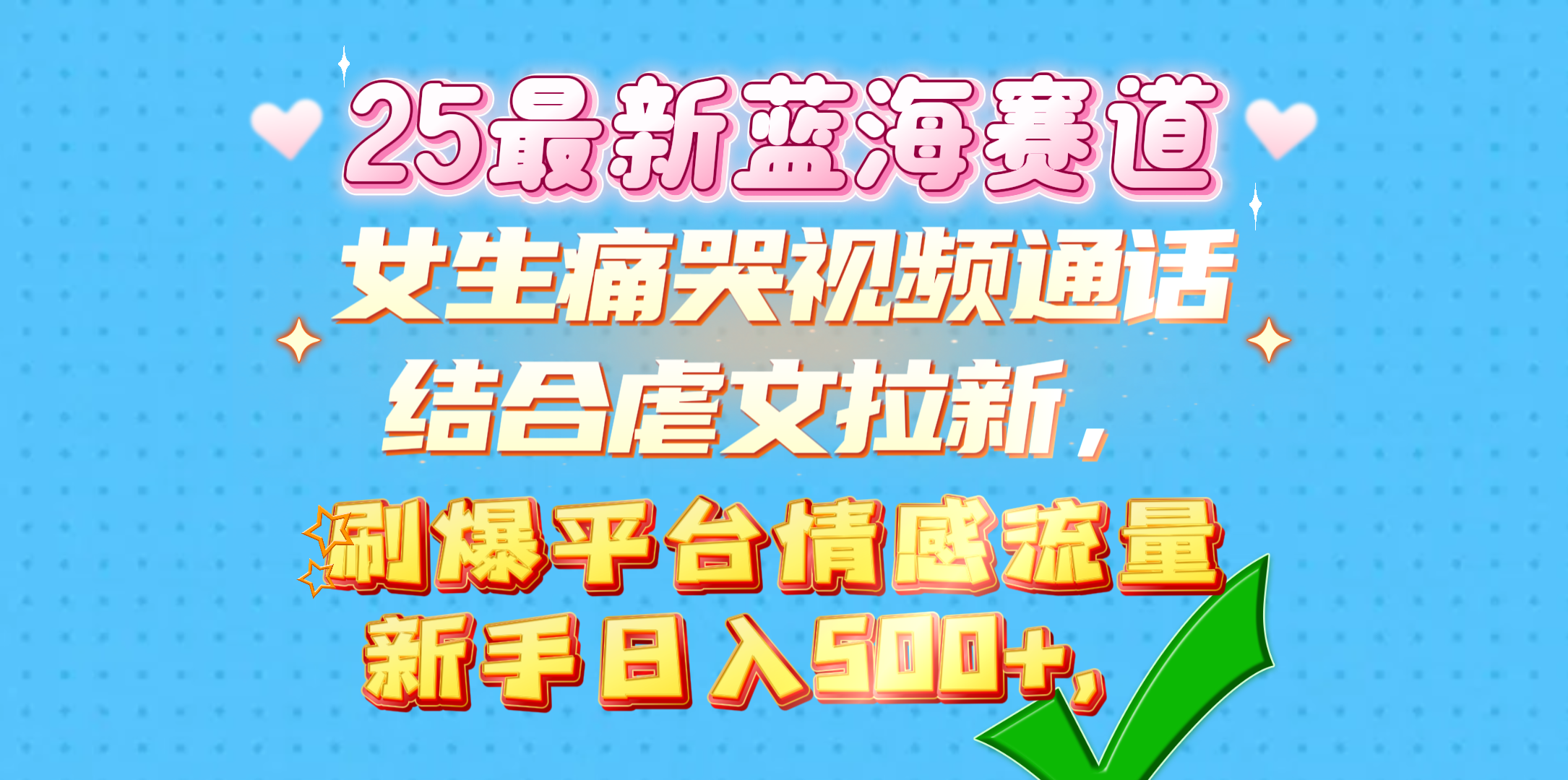 女生痛哭视频通话结合虐文拉新，刷爆平台情感流量，新手日入500+，创业吧-网创项目资源站-副业项目-创业项目-搞钱项目创业吧