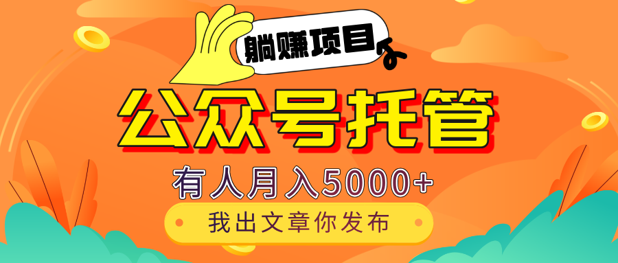 【躺赚项目】公众号流量主分成，每天粘贴复制，我出文章，你发布，有人月入5000+创业吧-网创项目资源站-副业项目-创业项目-搞钱项目创业吧
