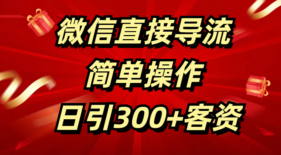 微信直接导流 简单操作 日引300+客资创业吧-网创项目资源站-副业项目-创业项目-搞钱项目创业吧