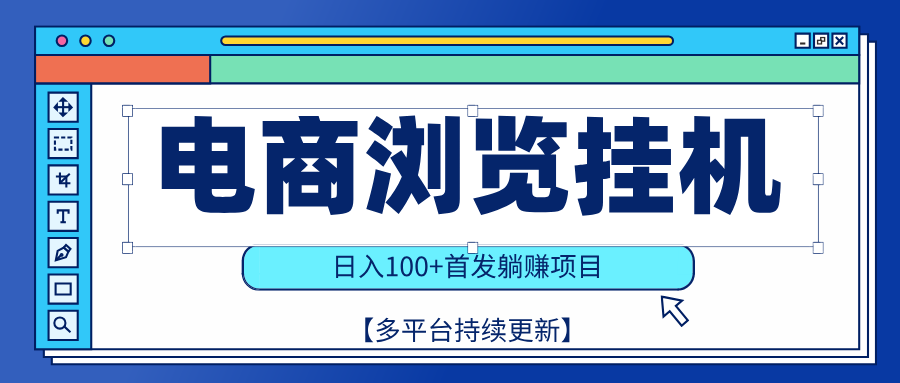 【稳赚项目】电商浏览挂j，矩阵日入100+，值守自动操作，部分当日结算，有电脑即可【首发】创业吧-网创项目资源站-副业项目-创业项目-搞钱项目创业吧