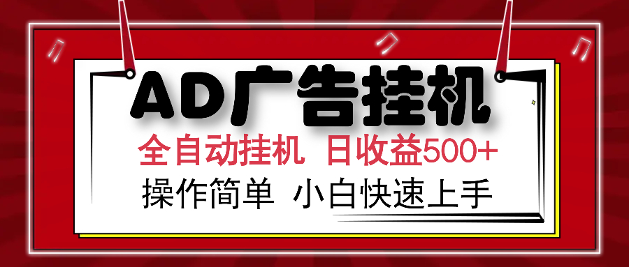 AD广告全自动挂机 单日收益500+ 可矩阵式放大 设备越多收益越大 小白轻松上手创业吧-网创项目资源站-副业项目-创业项目-搞钱项目创业吧