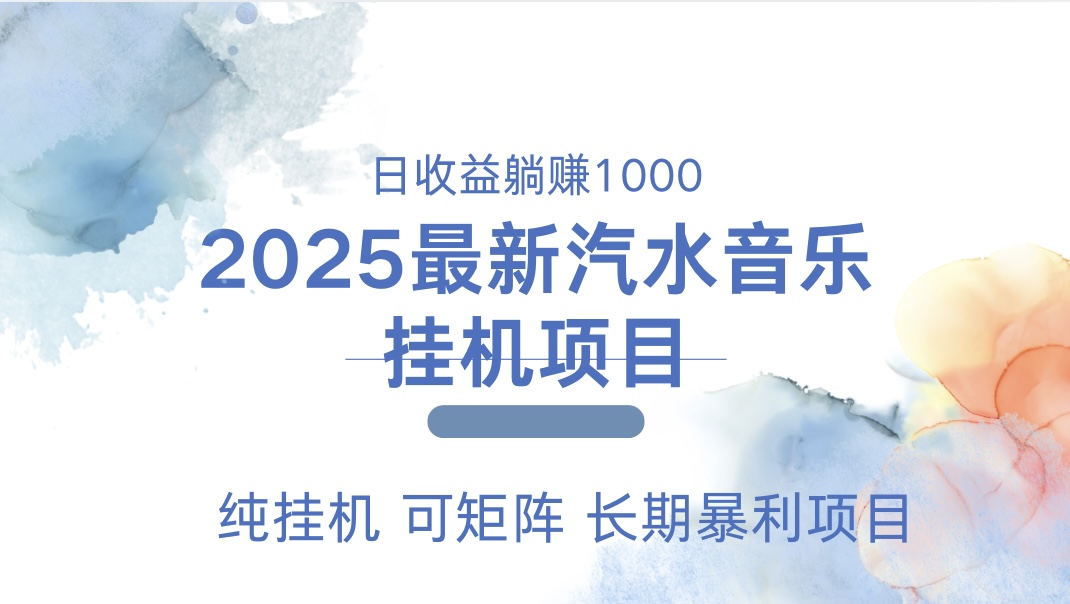 最近汽水音乐人挂机项目 单账月收益3000到5000 可矩阵 纯挂机创业吧-网创项目资源站-副业项目-创业项目-搞钱项目创业吧