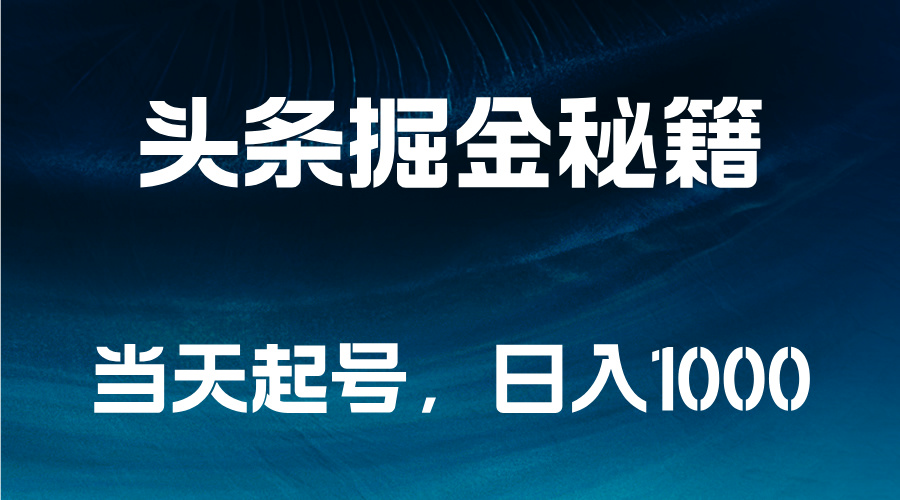 图片[1]创业吧-网创项目资源站-副业项目-创业项目-搞钱项目头条掘金秘籍，当天起号，日入1000+创业吧-网创项目资源站-副业项目-创业项目-搞钱项目创业吧
