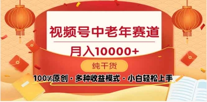 2025年视频号独家玩法，老年养生赛道，无脑搬运爆款视频，日入2000+创业吧-网创项目资源站-副业项目-创业项目-搞钱项目创业吧
