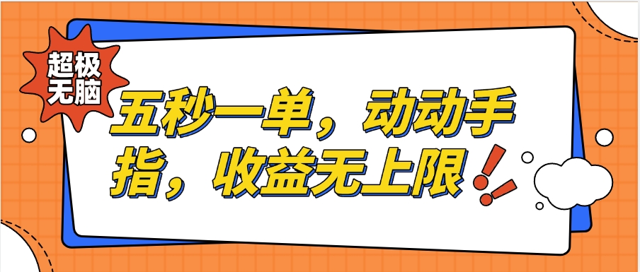 纯无脑项目，五秒钟一单，0.5元到手，收益无上限，用手机随时随地可做创业吧-网创项目资源站-副业项目-创业项目-搞钱项目创业吧