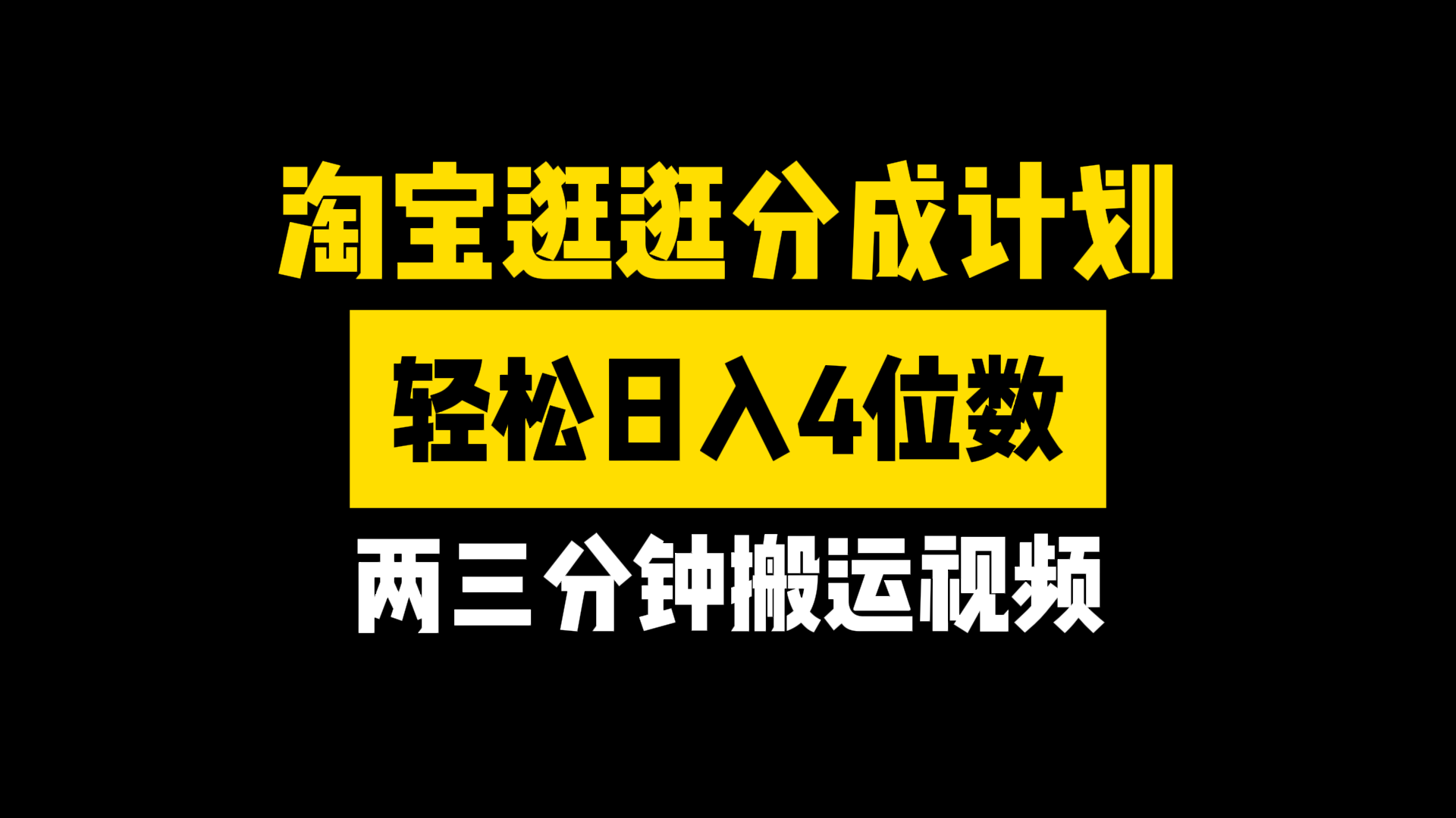 图片[1]创业吧-网创项目资源站-副业项目-创业项目-搞钱项目淘宝逛逛分成计划，两三分钟搬运视频，轻松日入4位数创业吧-网创项目资源站-副业项目-创业项目-搞钱项目创业吧