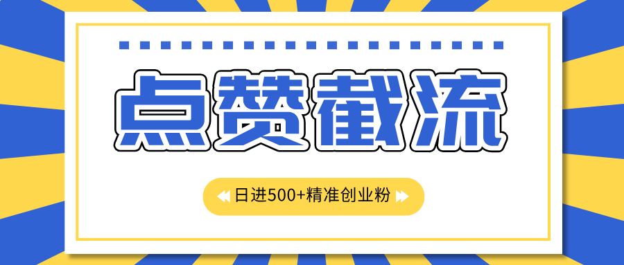 图片[1]创业吧-网创项目资源站-副业项目-创业项目-搞钱项目点赞截流日引500+精准创业粉，知识星球无限截流CY粉首发玩法，精准曝光长尾持久，日进线500+创业吧-网创项目资源站-副业项目-创业项目-搞钱项目创业吧
