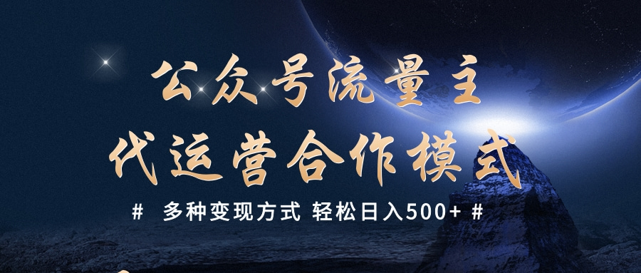 公众号流量主代运营  多种变现方式 轻松日入500+创业吧-网创项目资源站-副业项目-创业项目-搞钱项目创业吧