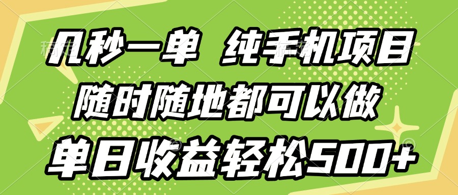 几秒钟一单，纯手机项目，随时随地可做，做就有，每天500+创业吧-网创项目资源站-副业项目-创业项目-搞钱项目创业吧