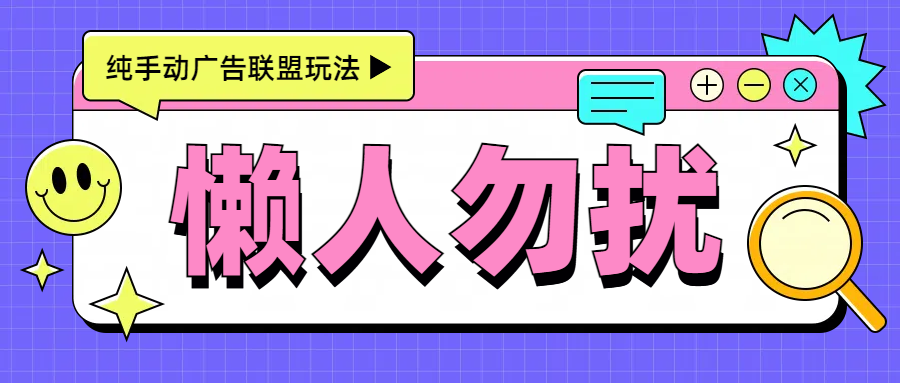 图片[1]创业吧-网创项目资源站-副业项目-创业项目-搞钱项目手动看广告项目，每天300+创业吧-网创项目资源站-副业项目-创业项目-搞钱项目创业吧