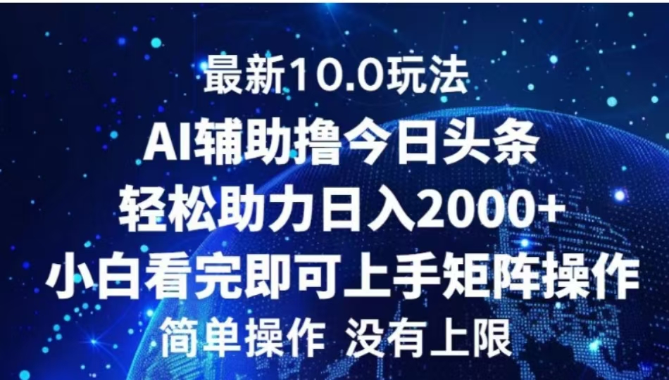 图片[1]创业吧-网创项目资源站-副业项目-创业项目-搞钱项目AI辅助撸今日头条，轻松助力日入2000+小白看完即可上手创业吧-网创项目资源站-副业项目-创业项目-搞钱项目创业吧