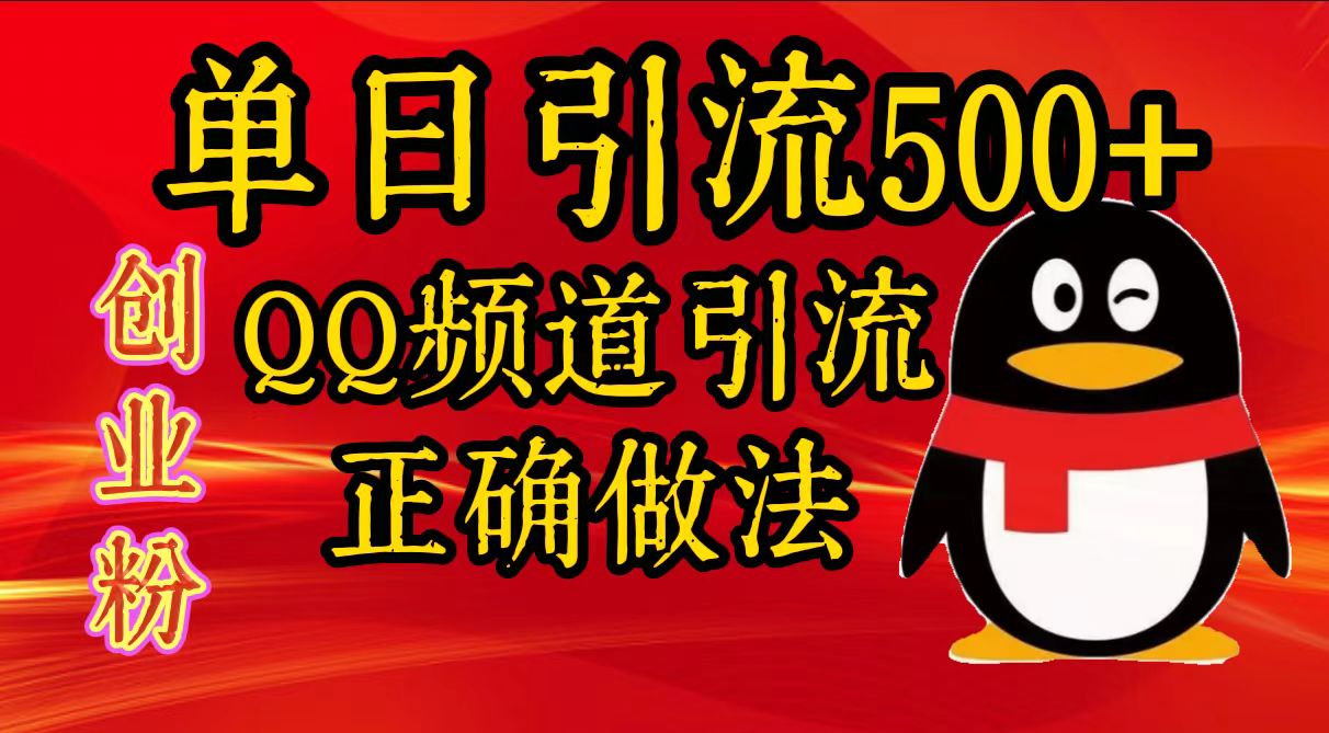 图片[1]创业吧-网创项目资源站-副业项目-创业项目-搞钱项目单日引流500+创业粉，QQ频道引流正确做法创业吧-网创项目资源站-副业项目-创业项目-搞钱项目创业吧