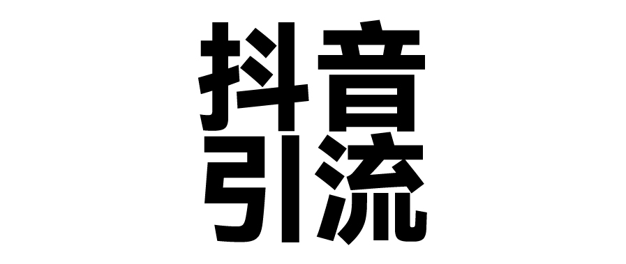 2025年抖音最新暴力引流法，只需一个视频加一段文字，简单操作，单日引300+创业粉创业吧-网创项目资源站-副业项目-创业项目-搞钱项目创业吧