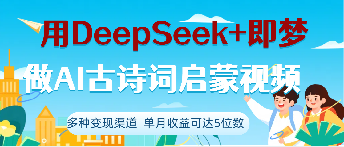 DeepSeek+即梦做AI古诗词启蒙视频，两个月涨粉22W，总变现5位数创业吧-网创项目资源站-副业项目-创业项目-搞钱项目创业吧